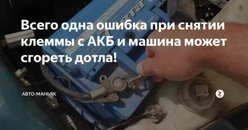 Как убрать ошибку замены аккумулятора. Снятие клеммы с аккумулятора. сбросить клемму с аккумулятора. снятие клеммы с аккумулятора для сброса ошибок. какую клемму снять для сброса ошибки.