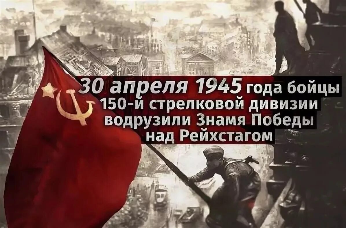 Слава героям водрузившим знамя победы над рейхстагом. 30 Апреля 1945 года - водружено Знамя Победы над Рейхстагом. 30 Апреля водрузили Знамя Победы над Рейхстагом. Штурм Рейхстага Знамя Победы. Кантария водрузил Знамя.