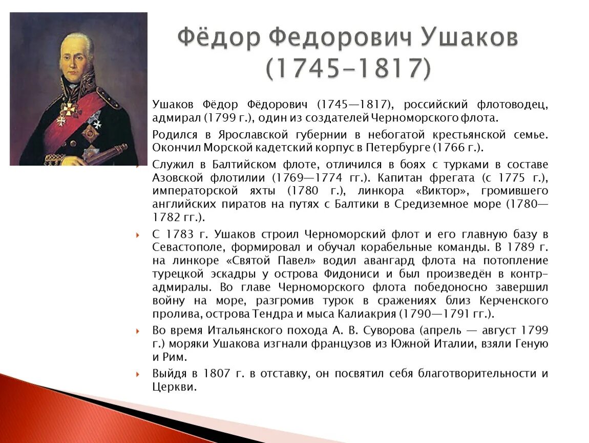 Сообщение о ушакове 4 класс. Биография ф ф Ушакова для 4 класса. Рассказ-биография ф.Ушакова. Краткая биография ф ф Ушакова.