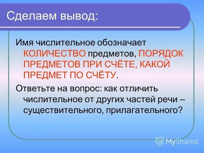 Имена числительные в речи