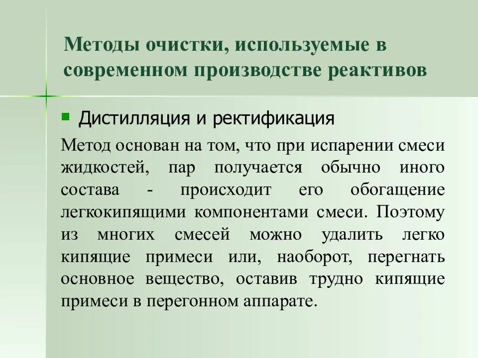 Методы очистки реактивов. Методы очистки химических реактивов от примесей. Общие требования очистки реактивов. Метод очистки твердых реактивов. Метод используется в любом