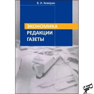 Экономика редакции