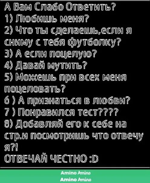 Игра слабо 18. Любовные вопросы. Слабо ответить на все вопросы. Слабо ответить на вопросы честно. Вопросы слабо не слабо парню.