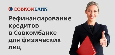 Рефинансирование кредита в мтс