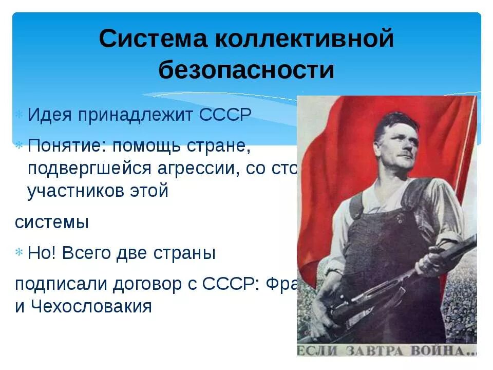 Система коллективной безопасности СССР В 30-Е годы. Система коллективной безопасности в Европе в 30-е. Система коллективной безопасности 1930 кратко. Идея коллективной безопасности. Политика коллективной безопасности суть