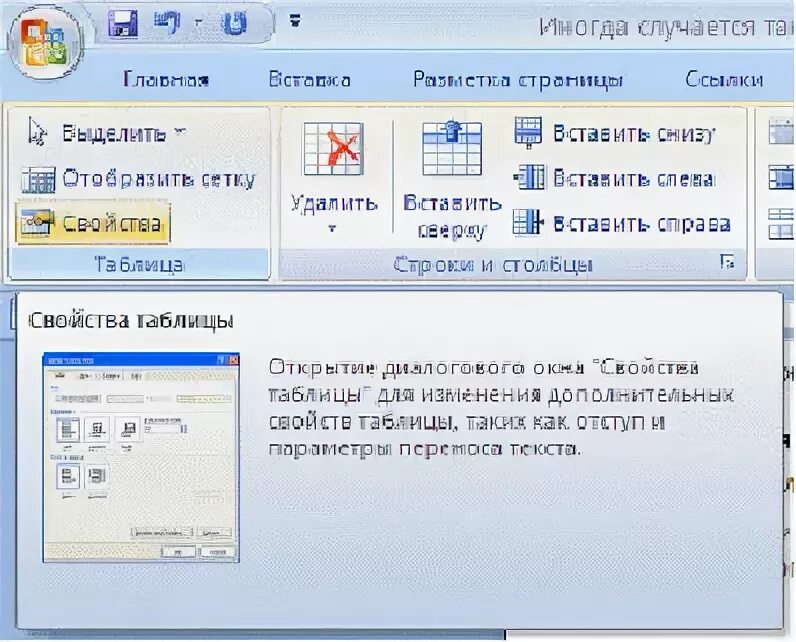 Microsoft word 2007 таблицы. Диалоговое окно свойства таблицы. Свойства таблицы в ворде. Свойства таблицы позволяют. Какие свойства таблицы можно изменить.
