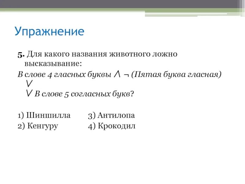 Выражение 5 букв. Для какого названия ложно высказывания. для какого названия животного ложно высказывание. первая буква гласная четвертая буква согласная в слове четыре. первая буква согласная &amp;четвертая буква гласная в.