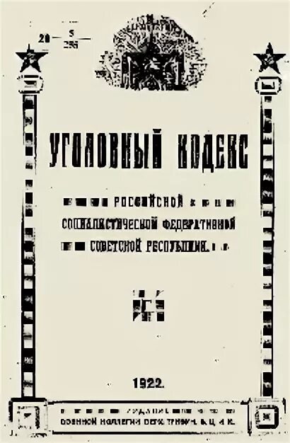 Кодексы 1922 года рсфср