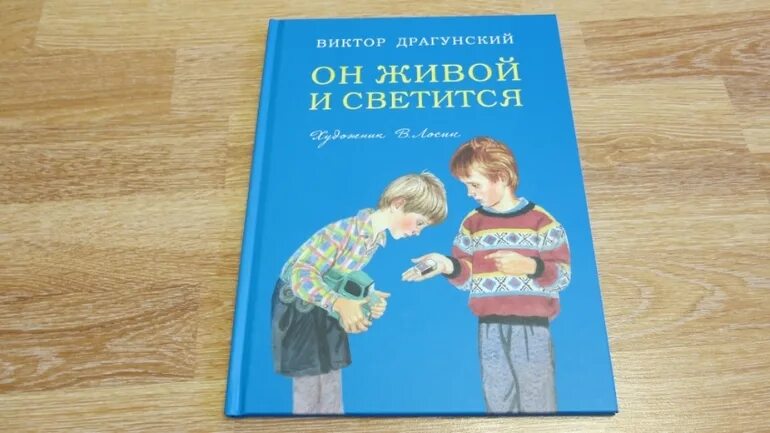 Драгунский он живой и светится книга. Он живой и светится Драгунский иллюстрации. Обложка книги он живой и светится Драгунский. Рассказ про он живой и светится