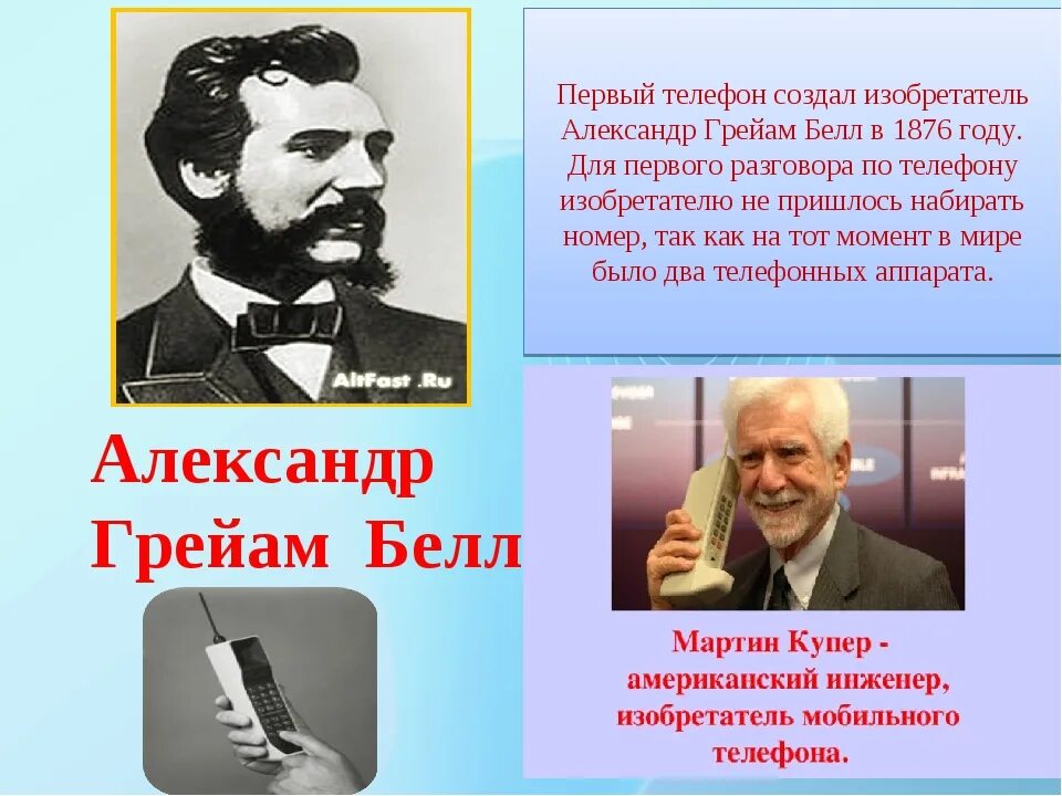 В каком году был первый телефон. Изобретение телефона. Кто изобрел первый сотовый телефон. Первый изобретатель телефона. Год изобретения телефона.