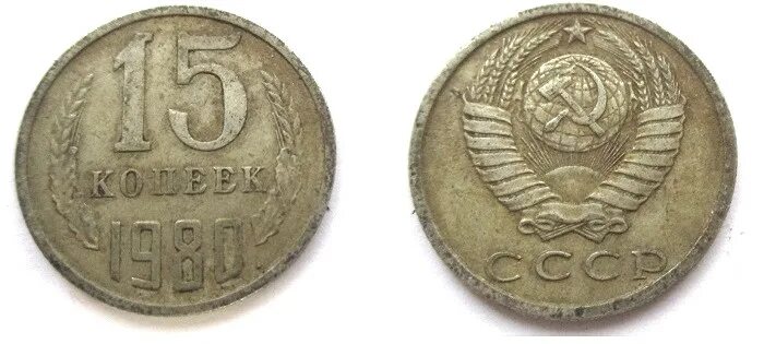 15 копеек 1980 года брак. 20 копеек 1943 года новодел. 15 копеек 1980 с остями вторые колосья с внутренней стороны. Ссср 15 копеек 1980 год. Монета 15 копеек 1980 года.