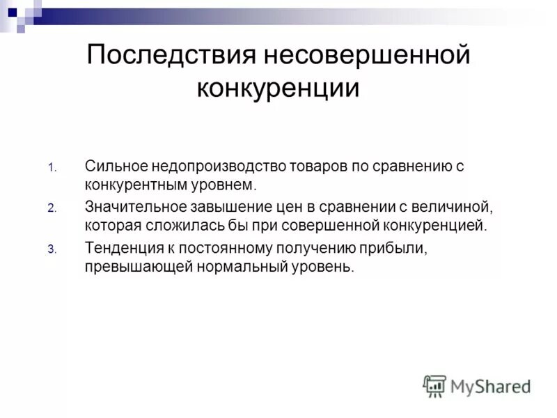 Приведите развернутые примеры иллюстрирующие положительные последствия конкуренции