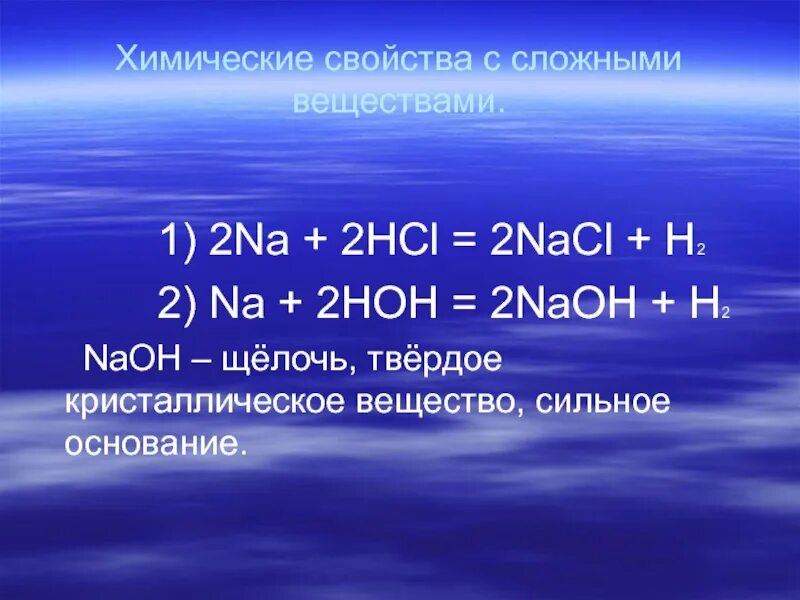 2na+2hcl. 2na 2hcl 2nacl h2. Na+HCL. Взаимодействие na с HCL.