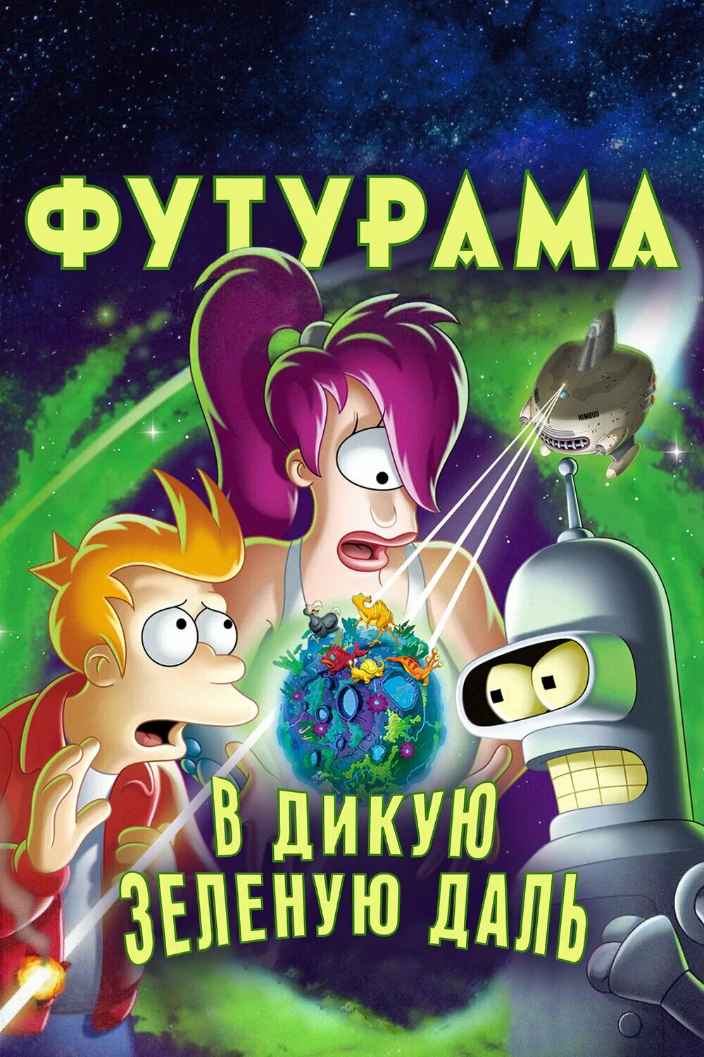 Футурама в дикую зеленую даль 2009. Футурама: в Дикие зелёные дали.