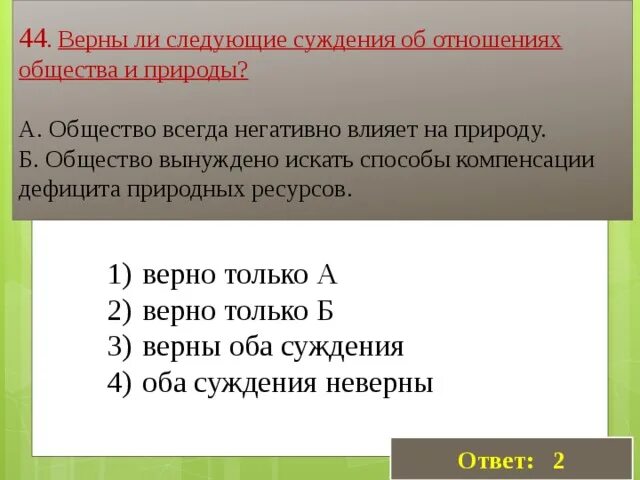 Связь авторского суждения о невоспроизводимости личности. Верны ли следующие суждения о человеке. Верны ли суждения о личности. Верно ли следующие суждения о личности. Верны ли следующие суждения о личности.