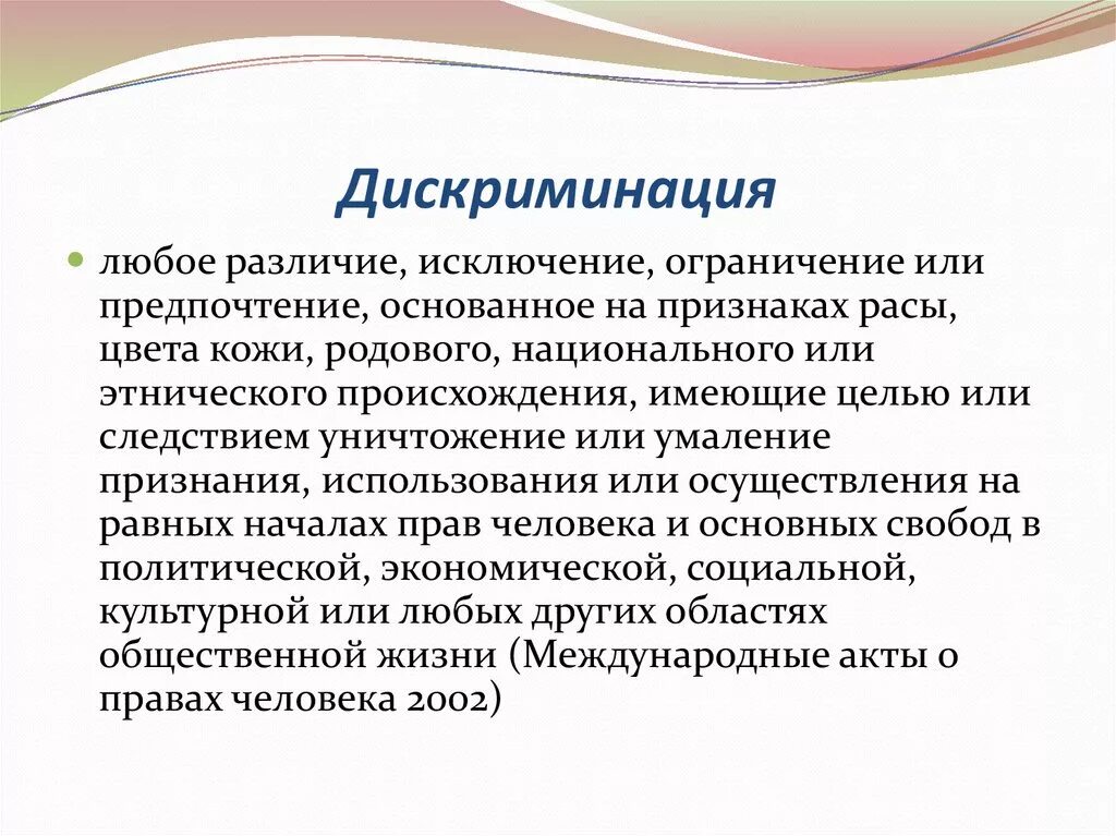 Дискриминация что означает. Дискриминация. Понятие дискриминации. Дискриминация это в обществознании. Дискриминация это кратко.