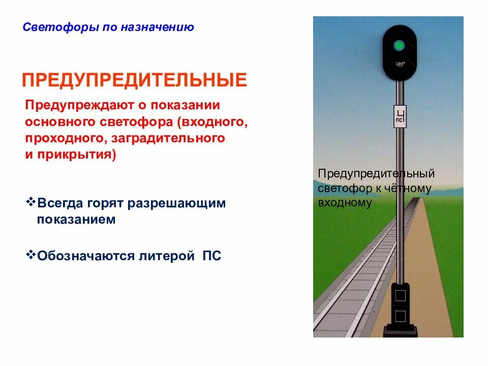 Какой сигнал подается предупредительными светофорами установленными