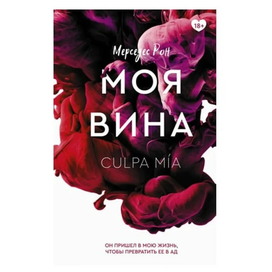 Рон Мерседес "моя вина". Моя вина книга. Маяа вина книга. Обложка книги моя вина. Моя вина 2 часть есть