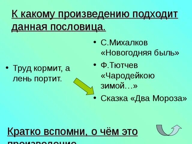 Пословицы к произведению. Пословица к произведению быль для детей. Пословица к произведению Михалкова быль для детей. Пословица к стихотворению быль для детей.