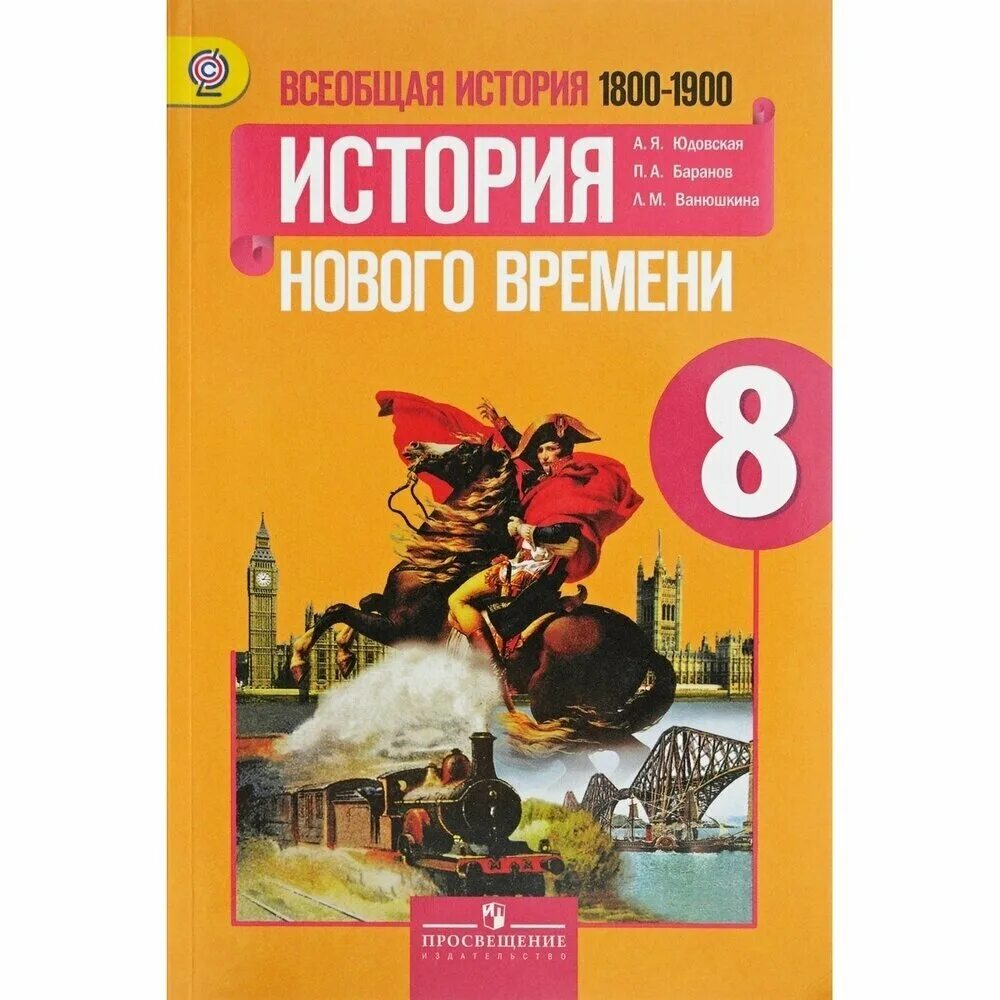 Рабочая тетрадь по истории 8 класс 1800 1900. Учебник история 1800 1900. История 8 класс история нового времени 1800_1900 8. Учебник история 1800 1900. Всеобщая история история нового времени 8 класс ванюшкина.
