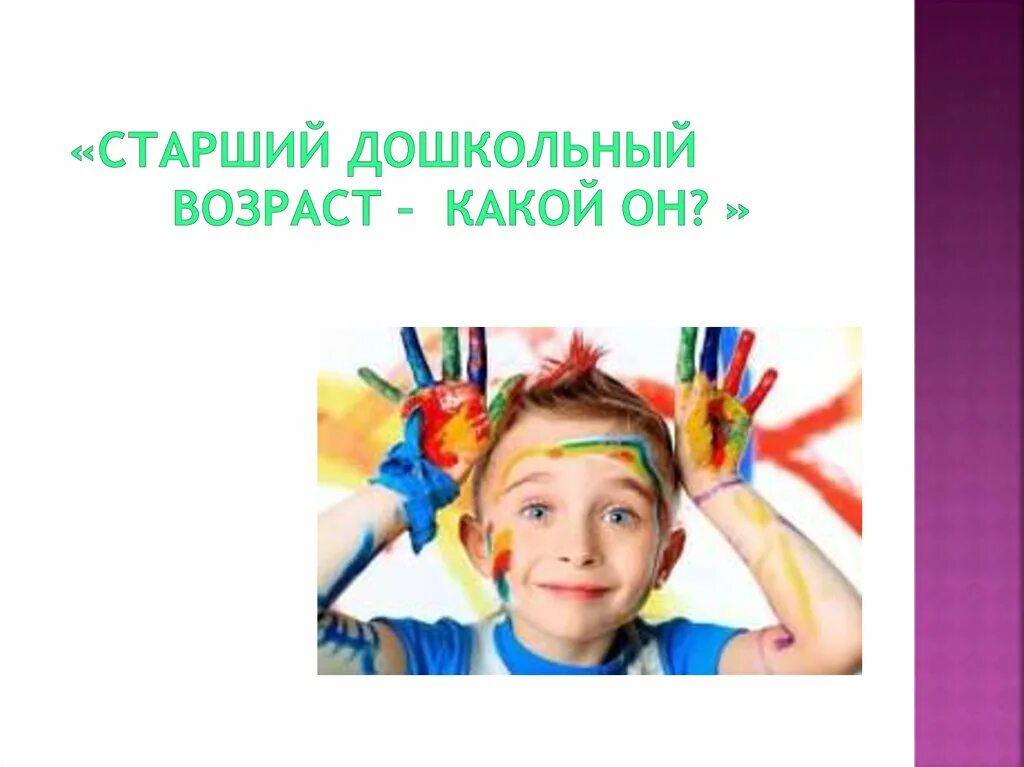 Дошкольные возраста какие бывают. Старший дошкольный Возраст какой он. Старший дошкольник какой он. Старший дошкольный Возраст картинки для презентации. Картинка старший дошкольный Возраст какой он.