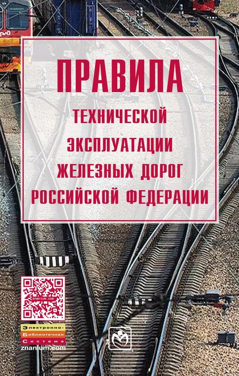 В каком разделе правил технической эксплуатации. ПТЭ железных дорог. Правила технической эксплуатации железных дорог. Железнодорожные книги. Правила технической эксплуатации железных дорог книга.