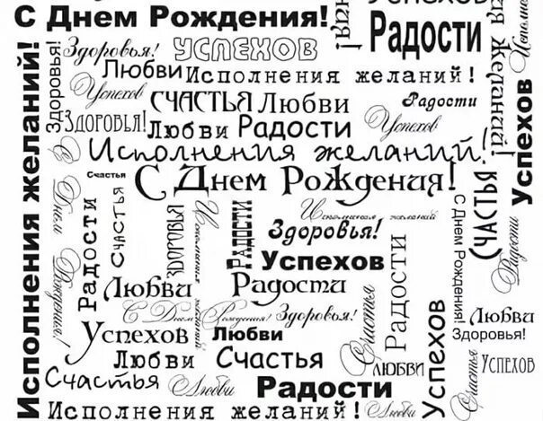 Много пожеланий на день рождения. С днём рождения слова с пожеланиями. Что можнотпожилать в день рождения. Поздравления с совой. Найти слова поздравляю