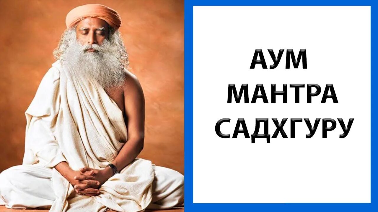 Садхгуру аум. Садхгуру очищение от негатива. мантра садхгуру слова. садхгуру крийя. садхгуру медитация.