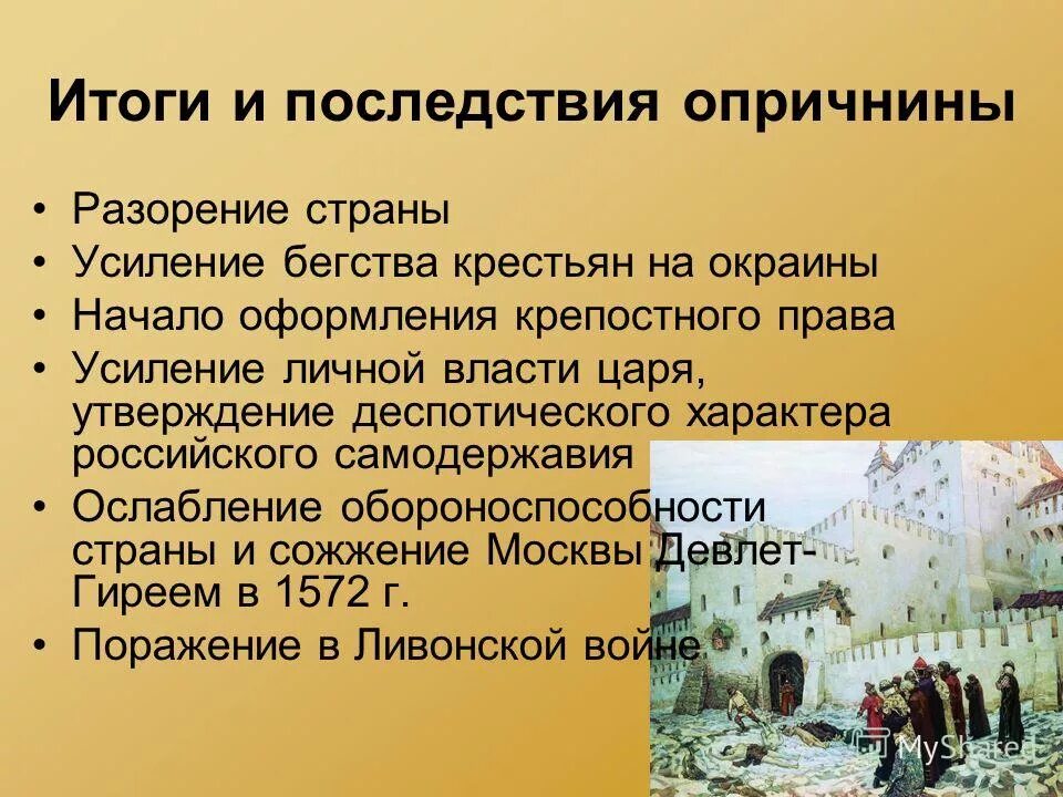 Ослабление крепостного гнета. Итоги опричнины. Основные последствия опричнины. Итоги и последствия опричнины. Последствия опричнины Ивана Грозного.