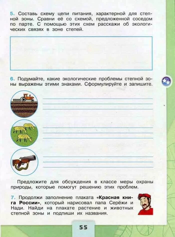 Тетрадь по окружающему 4 класс 1 часть. Зона степей 4 класс окружающий мир рабочая тетрадь ответы Плешаков. Окружающий мир рабочая тетрадь зона степей. Окружающий мир рабочая тетрадь 4 школа России Плешаков. Зона степей 4 класс окружающий мир рабочая тетрадь.