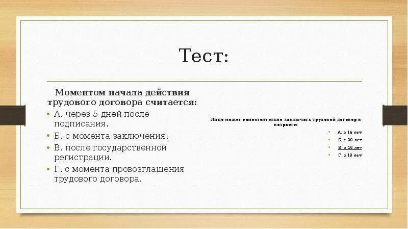 Тест право часть 1. Моментом начала действия трудового договора. Моментом начала действия трудового договора считается. Моментом начала действия трудового договора считается тест. Нормативно-правовыми актами являются тест.