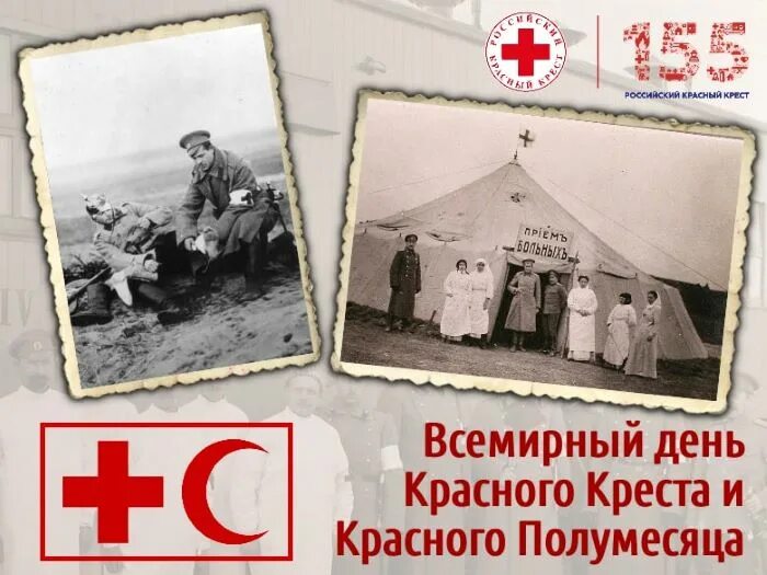 Красный крест инн. Российский красный крест 155 лет. 8 Мая Всемирный день красного Креста и красного полумесяца. С днем красного Креста и полумесяца. Российский красный крест 1867.