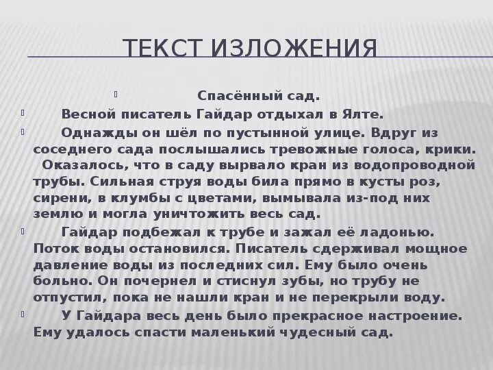 Изложение на тему жизни. Изложение. Изложение на тему. Что такое изложение по русскому. Спасение сада изложение.