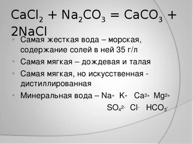 Cacl2 na2co3 молекулярное