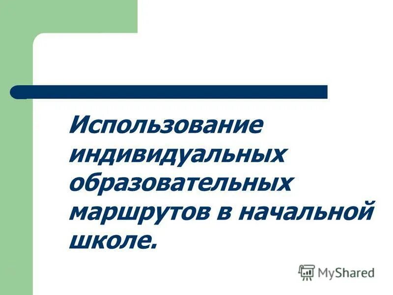 Индивидуальный образовательный маршрут в начальной школе. Индивидуальное использование.