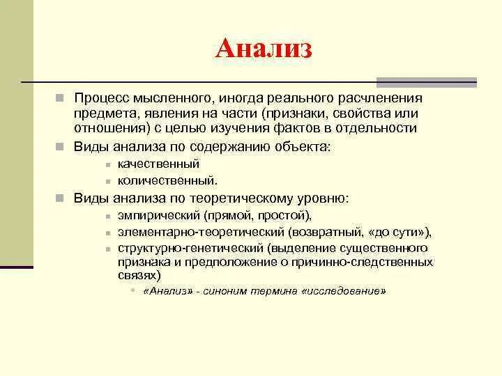 Проводить анализ синоним. Процедура мысленного расчленения предмета. Анализ это процесс мысленного. Процедура мысленного расчленения предмета или свойства предмета. Виды отдельности.