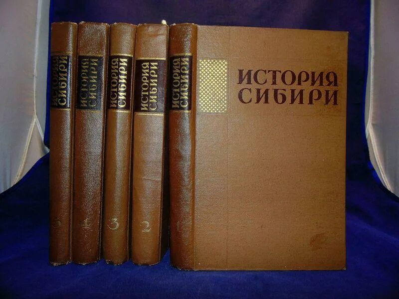 История сибири книга