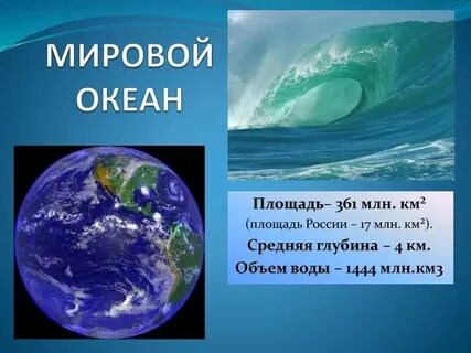 Презентация 2 класс мировой океан