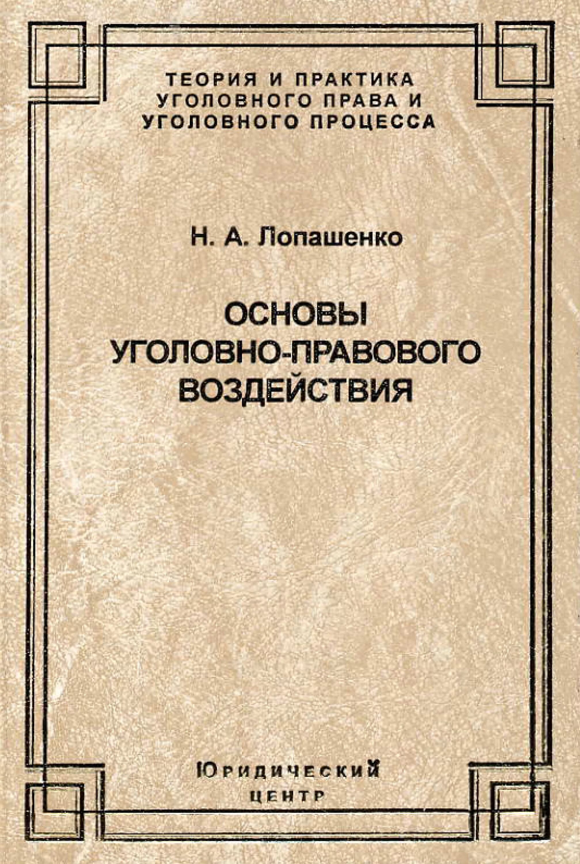 Основы уголовно. Лопашенко основы уголовно-правового воздействия. Н А Лопашенко уголовное право. Уголовно-правовое воздействие монография.