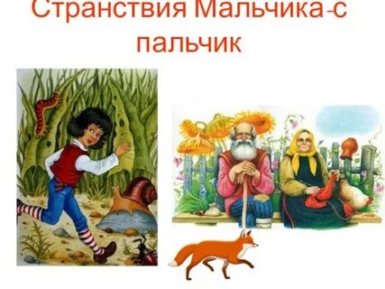 Мальчик с пальчик гримм