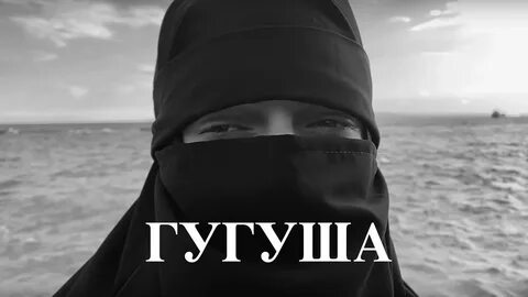 Слушать песню гугуша в исполнении