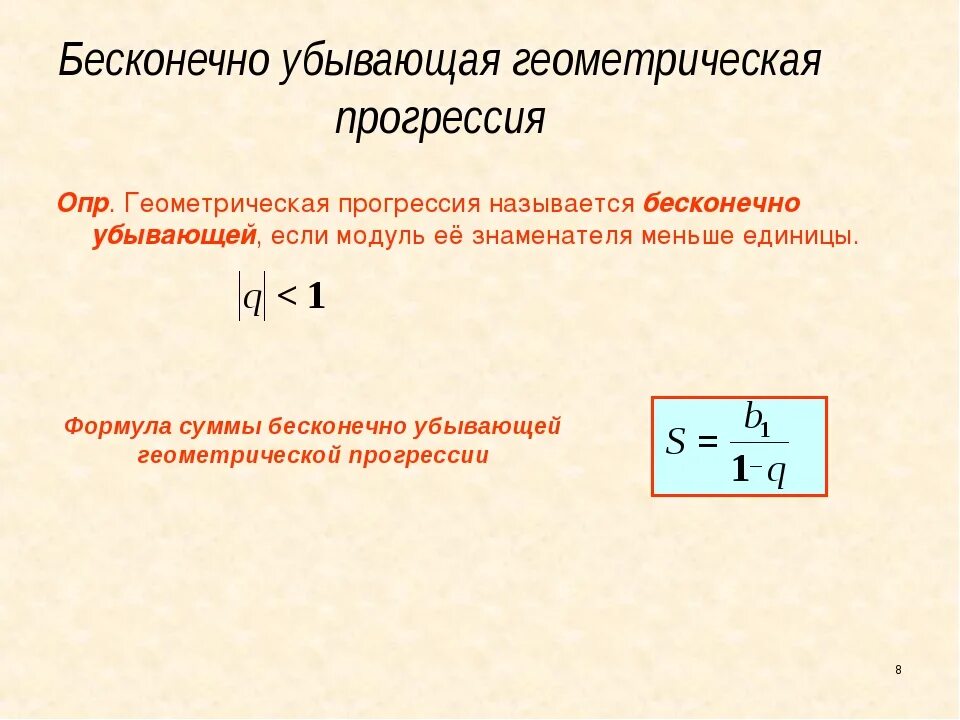 Формула суммы бесконечно убывающей геометрической прогрессии 9 класс. Сумма бесконечной убывающей геометрической прогрессии пример. Бесконечно убывающая Геометрическая прогрессия 10 класс формулы. Сумма геометрии прогрессии формула бесконечно убывающей. Чему равна бесконечная сумма