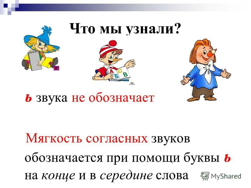 презентация мягкий знак в конце слова. слова с мягкими согласными на конце. как обозначить мягкость согласного звука на конце слова. слова с мягким знаком. правило на конце слова мягкость согласного звука обозначается.