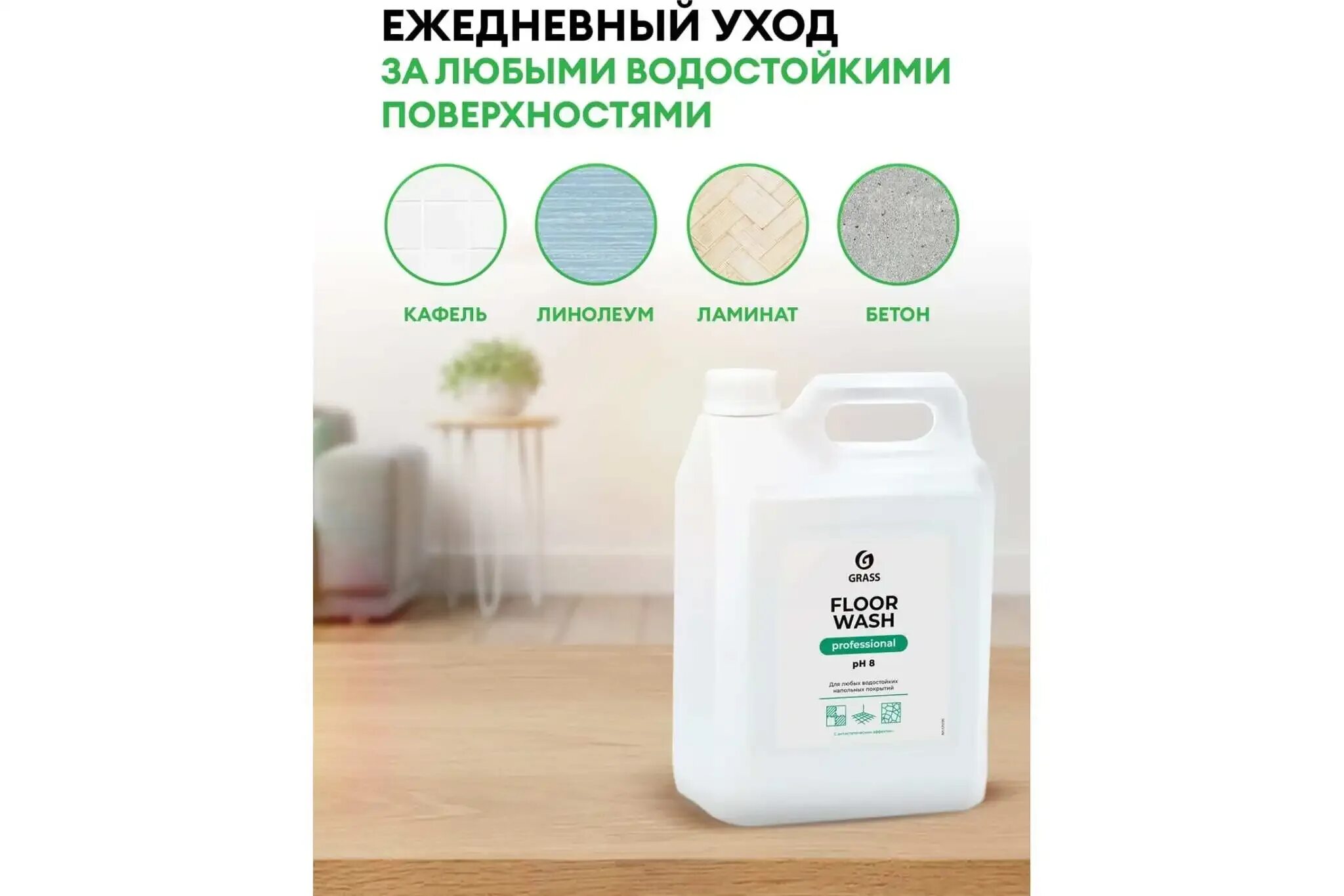 Средство для мытья пола floor wash. Нейтральное средство для мытья пола "Floor Wash" (канистра 1 л). Grass Floor Wash 5л. Grass для мытья пола Floor Wash. "Floor Wash strong" (канистра 5,6 кг).