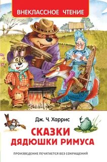 Книги джоэля харриса