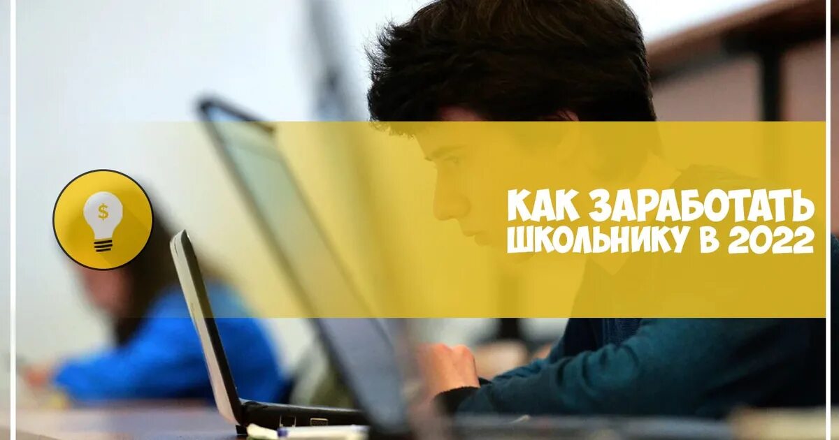 Как заработать школьнику зимой. Как заработать школьнику в 2025. как заработать в интернете в 2025 школьнику. как заработать школьнику в 2025 12 лет. как заработать деньги школьнику в 2025.