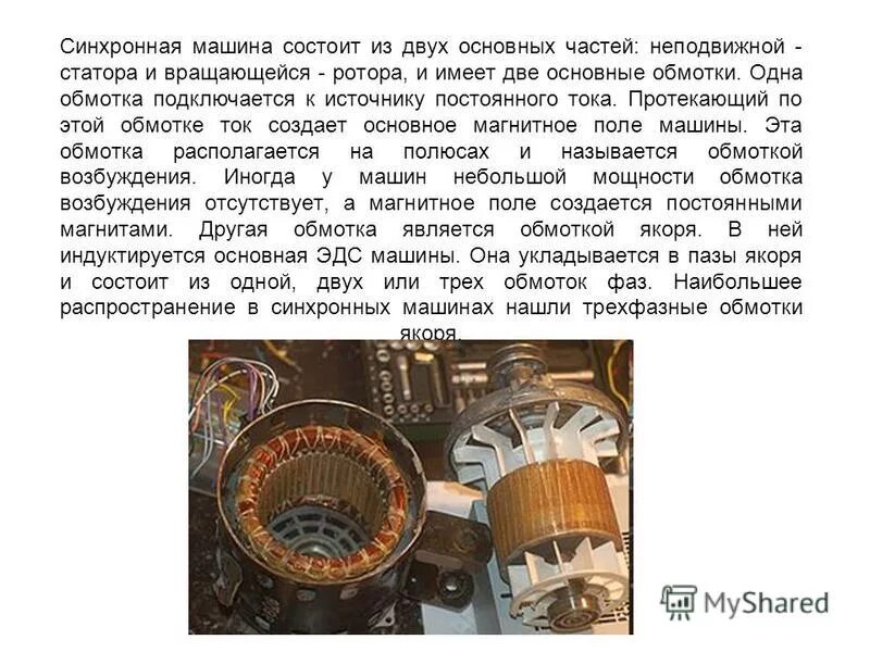Статор синхронного двигателя. Обмотки статора и ротора. обмотка ротора синхронного двигателя. напряжение на обмотках статора синхронной машины. обмотки статора синхронного двигателя.