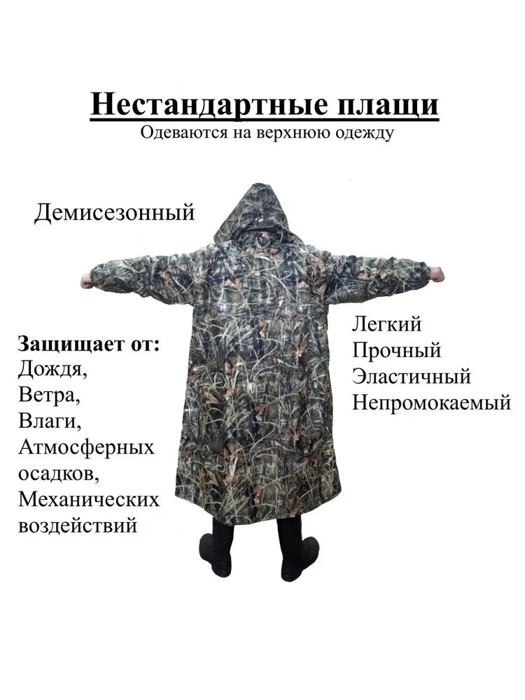 Плащ дождевик размеры. Маскировочный плащ. охотничий плащ. дождевик большого размера. дождевик размером с визитку.