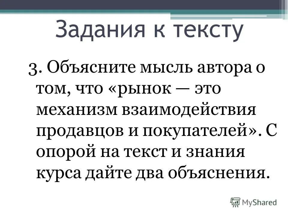 Молодые базар слова. На рынке. Механизм взаимодействия с рынком. Рынок это в истории. Рынок это в истории 7 класс.