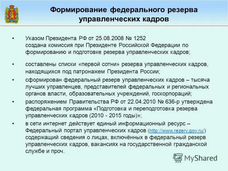 эмблема президентской программы. подготовка и развитие управленческих кадров. составляющие управленческого резерва. президентская программа подготовки управленческих кадров калуга. цели формирования резерва управленческих кадров.
